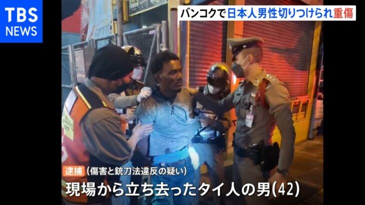 バンコクで日本人男性切りつけられ重傷
