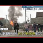 【相次ぐ爆撃】ウクライナの原子力規制当局　核物質扱う研究施設が砲撃受けたと発表