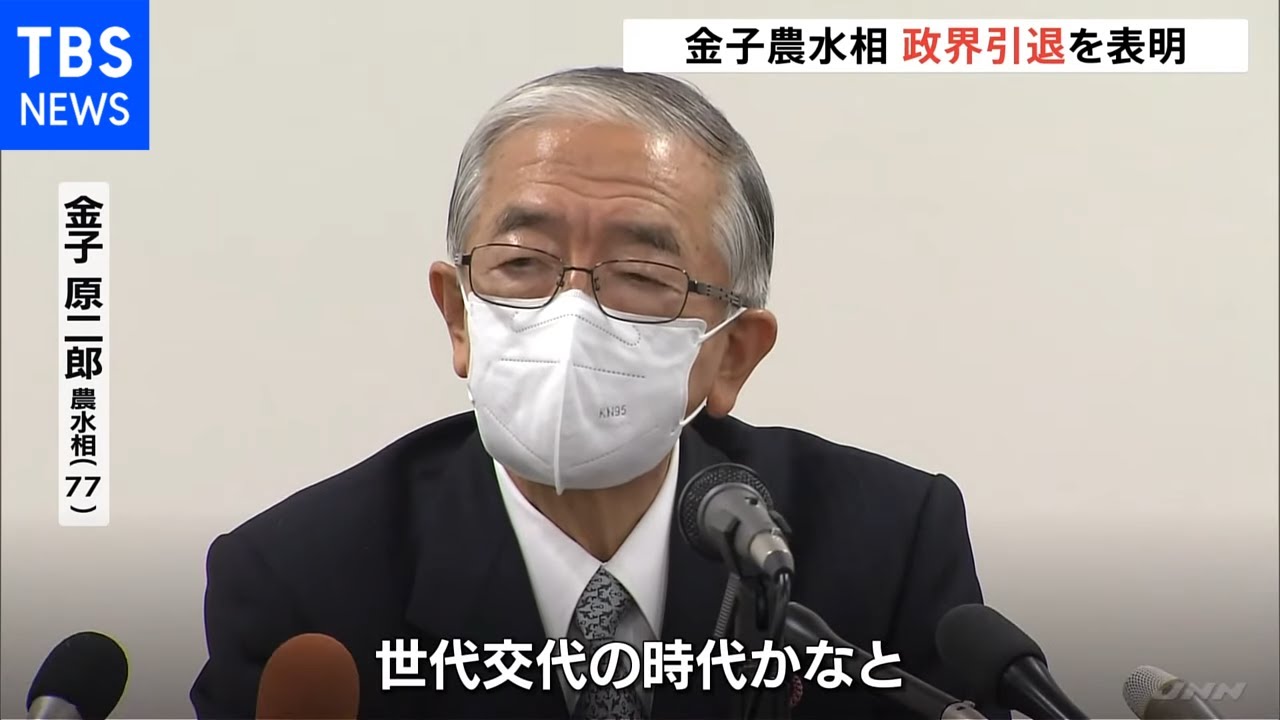 「世代交代の時代」金子農水相が政界引退を表明