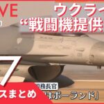 【ライブ】ウクライナ侵攻 米ブリンケン国務長官 ウクライナへ“戦闘機提供”検討――注目ニュースまとめ（日テレNEWS LIVE）