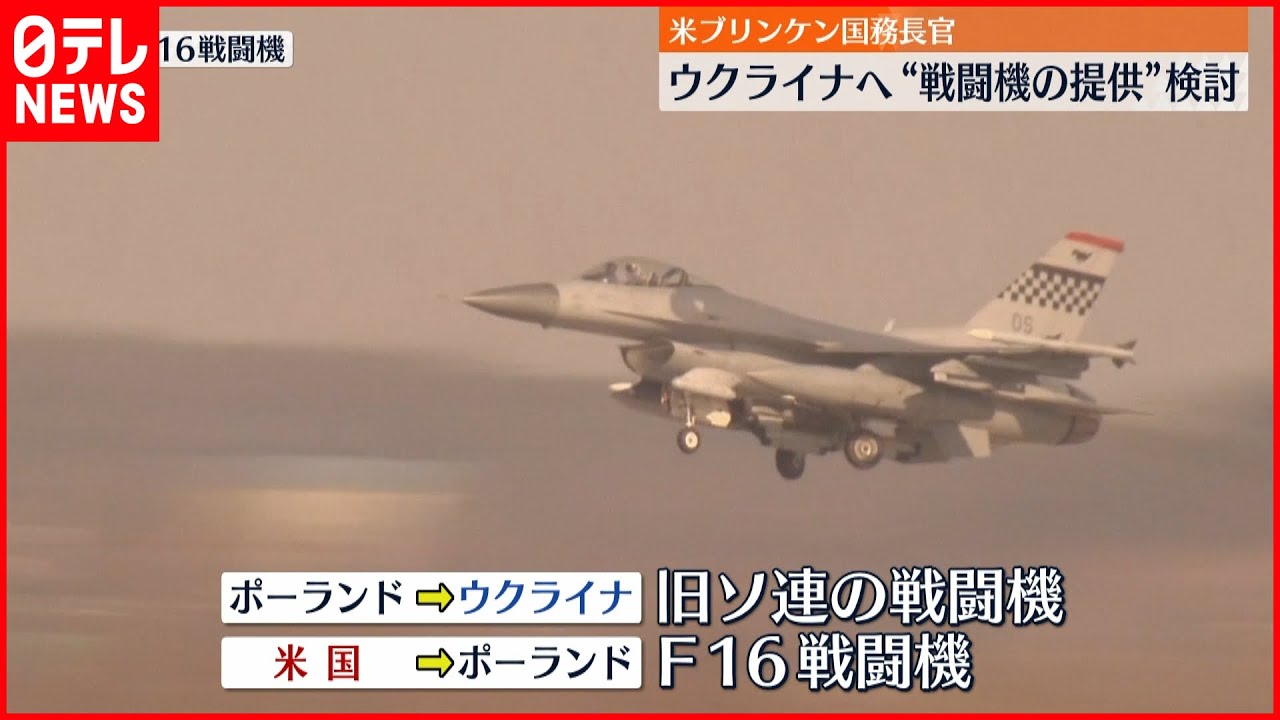 【ロシア】米ブリンケン国務長官 ウクライナへ“戦闘機提供”検討