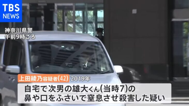 神奈川県大和市 ７歳息子殺害で母逮捕 母親の鑑定留置開始