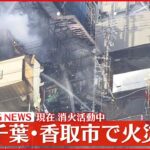 【速報】店舗兼住宅で出火 消防車など１１台出動 千葉県・香取市