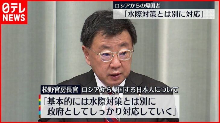 【政府】ロシアから帰国する日本人 “水際対策”とは別枠で対応へ