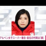 【速報】北京パラ　アルペンスキー女子スーパー複合座位で村岡桃佳が銀メダル(2022年3月7日)