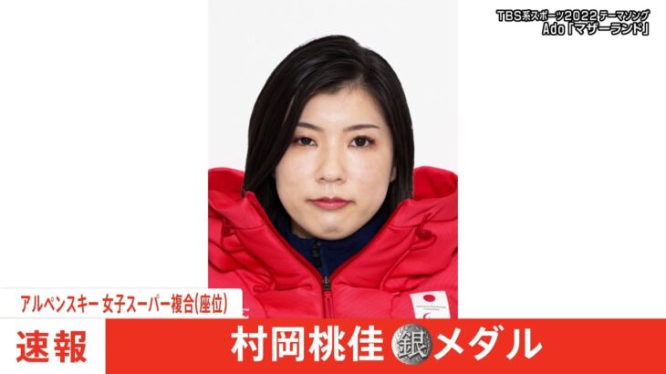【速報】北京パラ主将の村岡桃佳が銀メダル 今大会3個目メダル 女子スーパー複合・座位