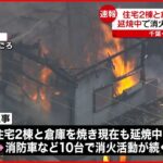 【速報】住宅２棟と倉庫が燃える火災　消火活動続く　千葉・鎌ケ谷市
