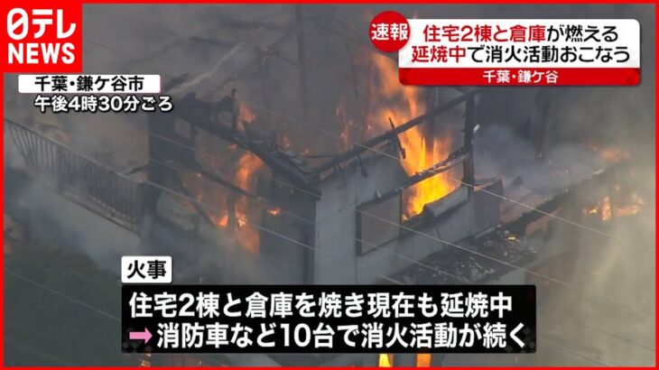 【速報】住宅２棟と倉庫が燃える火災　消火活動続く　千葉・鎌ケ谷市
