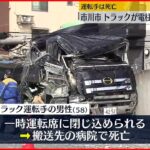 【事故】トラックが電柱に衝突 運転手死亡　千葉・市川市
