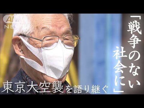 77年前の東京大空襲体験を語り継ぐ男性　世界中で続く争いに「戦争のない社会に」(2022年3月12日)