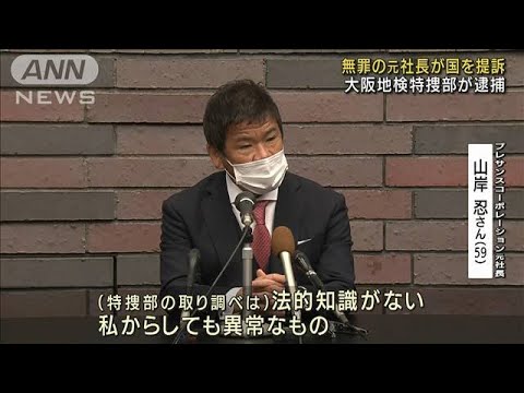 無罪確定の元社長　7億7000万円の賠償求め国を提訴(2022年3月29日)