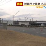 鉄の粉を加工する設備で発生か…神戸製鋼所の工場で『爆発』男性作業員ら３人が死傷（2022年3月7日）