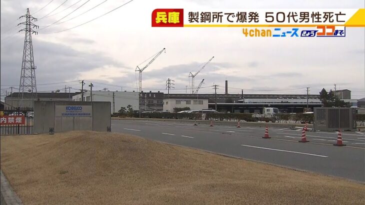 鉄の粉を加工する設備で発生か…神戸製鋼所の工場で『爆発』男性作業員ら３人が死傷（2022年3月7日）