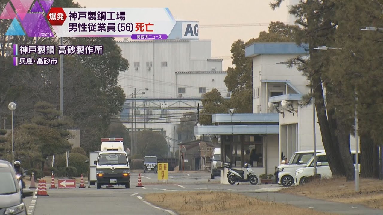 【神戸製鋼工場で爆発】従業員１人が死亡　工場内にある鉄粉を乾燥させる機械が爆発　兵庫・高砂市