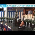 東京大空襲77年　“10万人”の犠牲者追悼の法要(2022年3月10日)