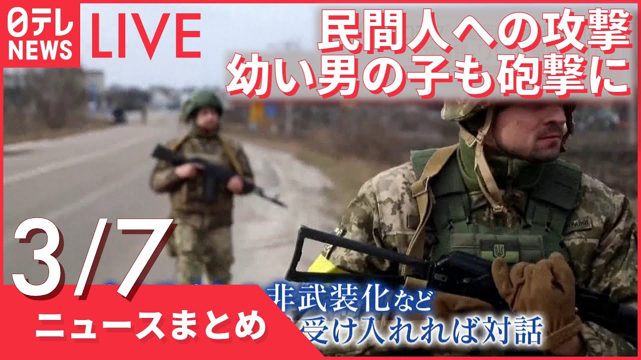 【ライブ】ウクライナ侵攻 幼い男の子も砲撃に「民間人への攻撃許せない」ーー注目ニュースまとめ（日テレNEWS LIVE）