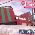 【危険】雪の重みと老朽化で… “空き家”倒壊 北海道・江別市