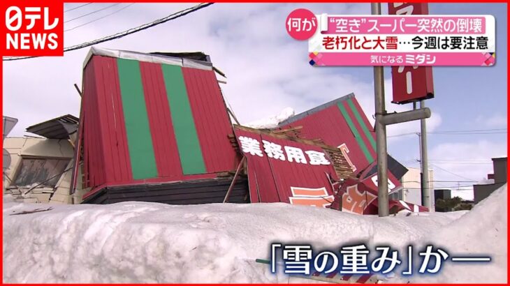 【危険】雪の重みと老朽化で… “空き家”倒壊 北海道・江別市