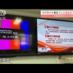 ロシアの軍事侵攻　中国でテレビ放送が“遮断”？(2022年3月7日)