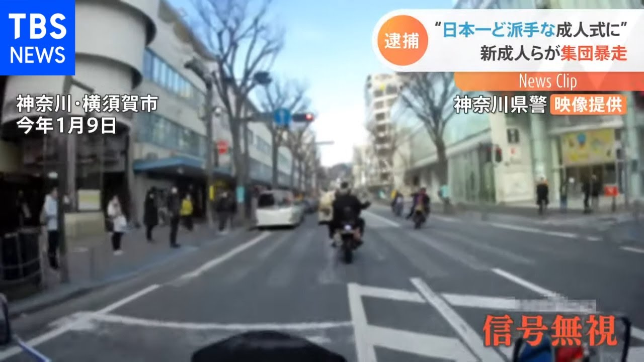 神奈川・横須賀 成人式で暴走行為 少年ら逮捕「ど派手な成人式にしたかった」