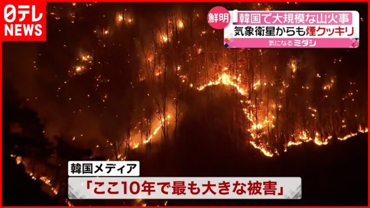 【韓国】大規模な山火事 約２万ヘクタールが燃える