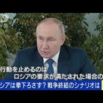 ロシアの拳どう下ろす？「要求満たされた場合のみ」(2022年3月7日)