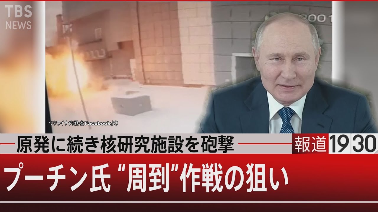 『原発に続き核研究施設を砲撃 プーチン氏”周到”作戦の狙い』【3月7日(月) #報道1930】