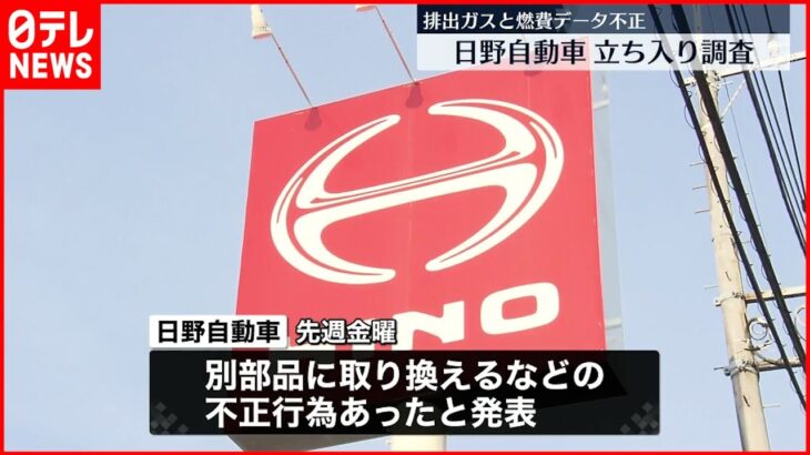 【日野自動車】国交省が“無通告”立ち入り調査 排出ガスと燃費の試験で不正