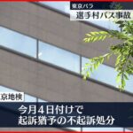 【不起訴処分】東京パラ選手村事故 バスのオペレーター男性不起訴