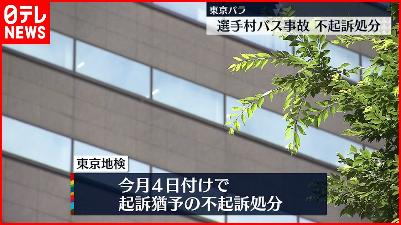【不起訴処分】東京パラ選手村事故 バスのオペレーター男性不起訴