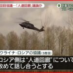 【速報】ウクライナとロシア ３度目の”停戦協議”始まる