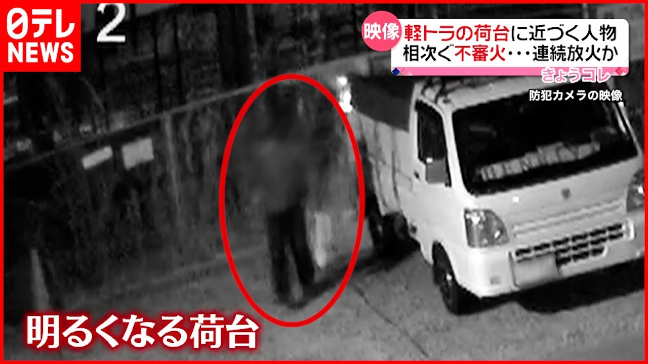 【連続放火か】軽トラ荷台など燃える不審火 防犯カメラには… 福岡