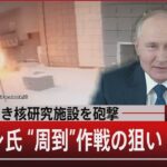 『原発に続き核研究施設を砲撃　プーチン氏”周到”作戦の狙い』【3月7日（月） #報道1930】