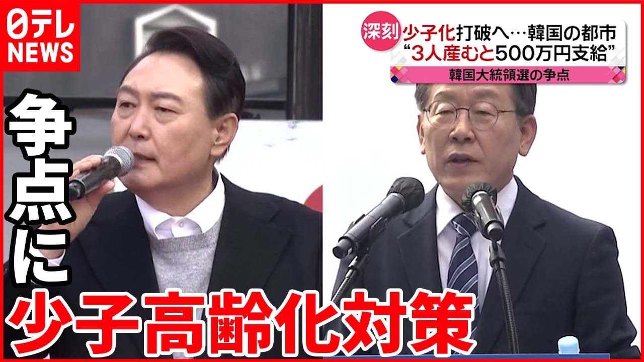 【韓国】深刻な”少子高齢化”に新支援策も 大統領選でも争点に