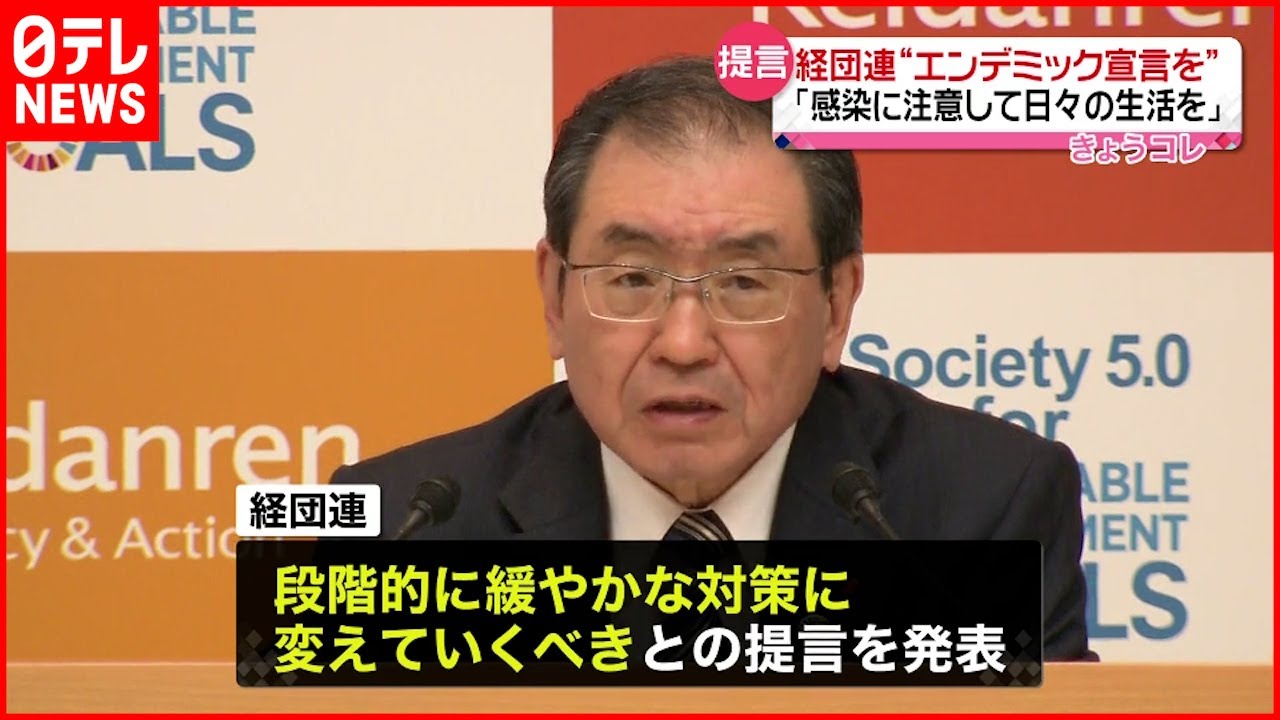 【経団連】政府に“エンデミック宣言を” 出口戦略への舵切り求める 新型コロナ