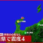 【速報】石川能登で震度４の地震　津波の心配なし