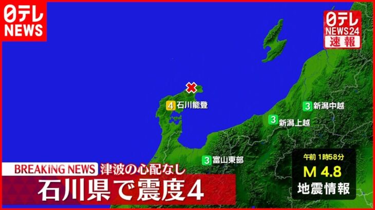 【速報】石川能登で震度４の地震　津波の心配なし