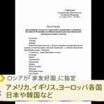 「非友好国」リストに日本も ロシア政府が公表