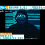 「アノニマス」ロシアで国営放送などにハッキング　ウクライナの映像流す(2022年3月8日)