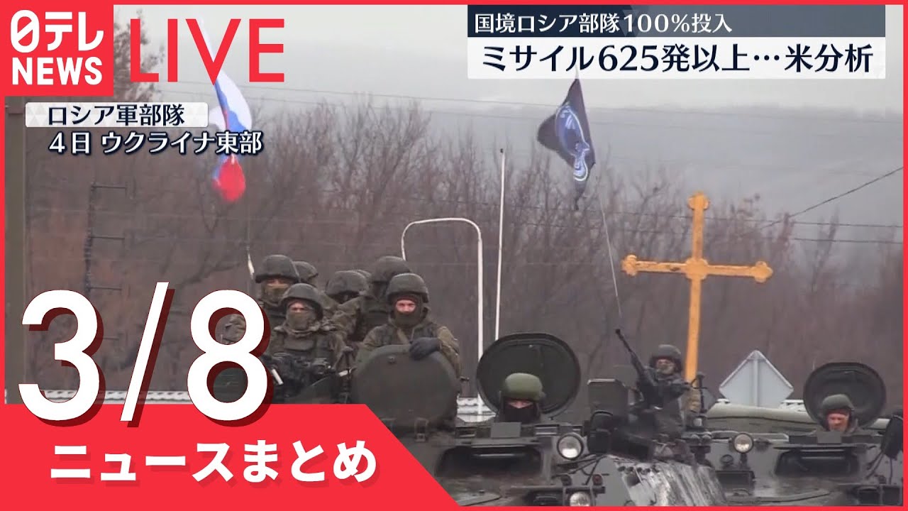 【ライブ】ウクライナ侵攻 最新情報 ウクライナ・ロシア3回目の停戦協議が終了 大きな進展なし――注目ニュースまとめ(日テレNEWS LIVE)