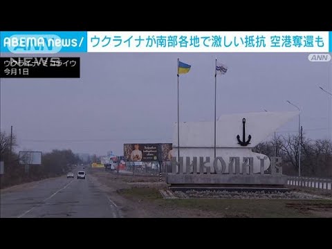 ウクライナ南部各地で反撃　空港奪還　オデッサでロシア艦船撃退(2022年3月8日)