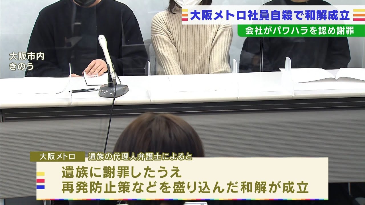 「仕事辞めてまえ」暴言などパワハラや長時間労働…大阪メトロ社員が自殺　遺族と和解（2022年3月8日）