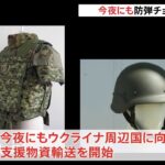 ウクライナ支援物資 自衛隊の防弾チョッキなど 今夜にもウクライナ周辺国に向け小牧基地出発