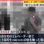 【時効直前の逮捕】｢似ている男が…｣ “強制わいせつ”で公開捜査