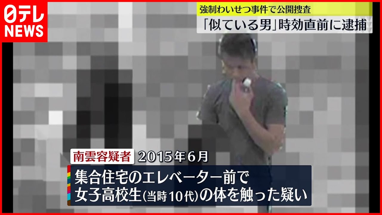 【時効直前の逮捕】｢似ている男が…｣ “強制わいせつ”で公開捜査