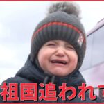 【ウクライナ】祖国を追われた子どもたち　国外へ避難