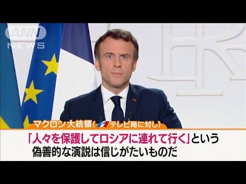 “人道回廊”行き先はロシア・・・仏マクロン大統領怒り「偽善だ」(2022年3月8日)