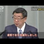 ロシアが“非友好国”「遺憾であり抗議」松野長官(2022年3月8日)