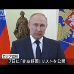 ロシア　自国に制裁の国家を“非友好国”に指定　日本も対象に(2022年3月8日)