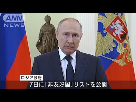 ロシア　自国に制裁の国家を“非友好国”に指定　日本も対象に(2022年3月8日)